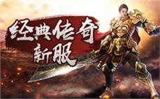 复古传奇-2025年度最新新开传奇网站!