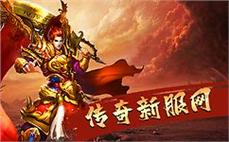 传奇sf发布网新服-2025年度最新开传奇私发服发布网!